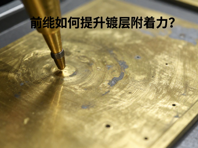 黄铜压铸成型工艺，如何提升镀层附着力？