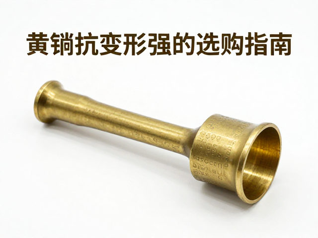 黄铜抗变形能力强,防止镀层磨损的选购指南