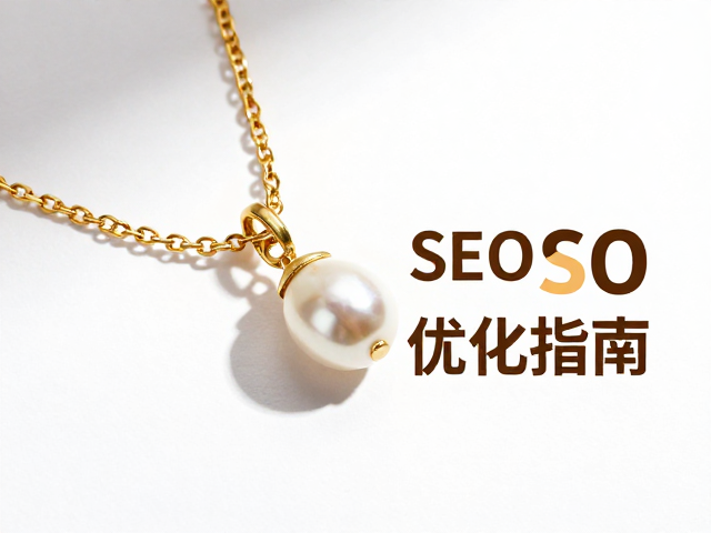 黄铜拉丝哑光珍珠饰品,高颜值与SEO优化指南