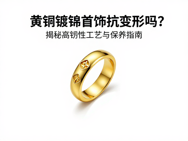 黄铜镀铑首饰抗变形吗?揭秘高韧性工艺与保养指南