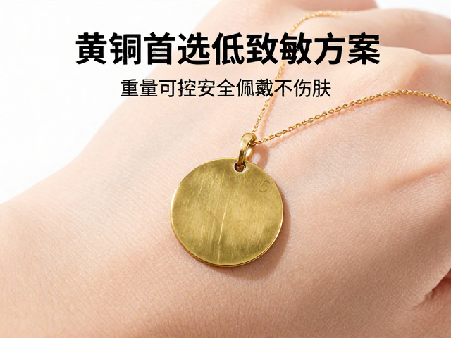 黄铜饰品首选低致敏方案，重量可控，安全佩戴不伤肤