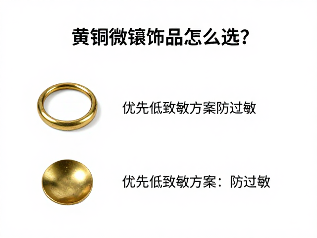 黄铜微镶饰品怎么选？优先低致敏方案防过敏