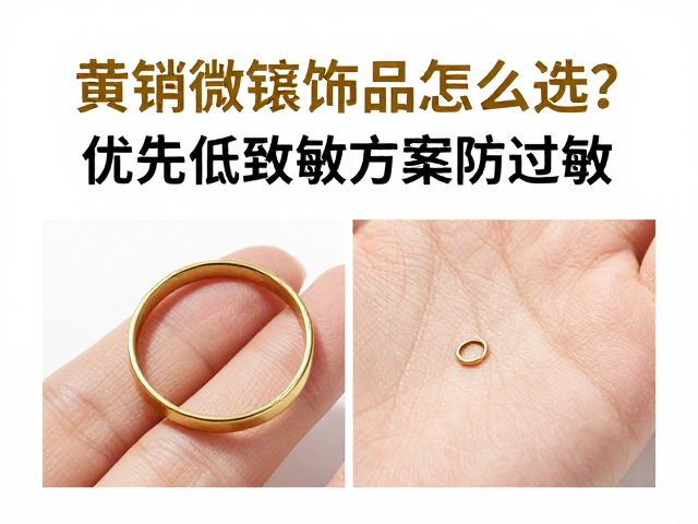 黄铜微镶饰品怎么选?优先低致敏方案防过敏