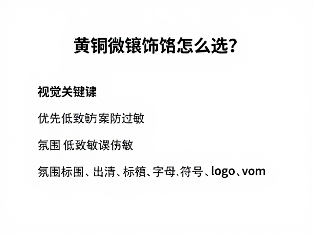 黄铜微镶饰品怎么选?优先低致敏方案防过敏