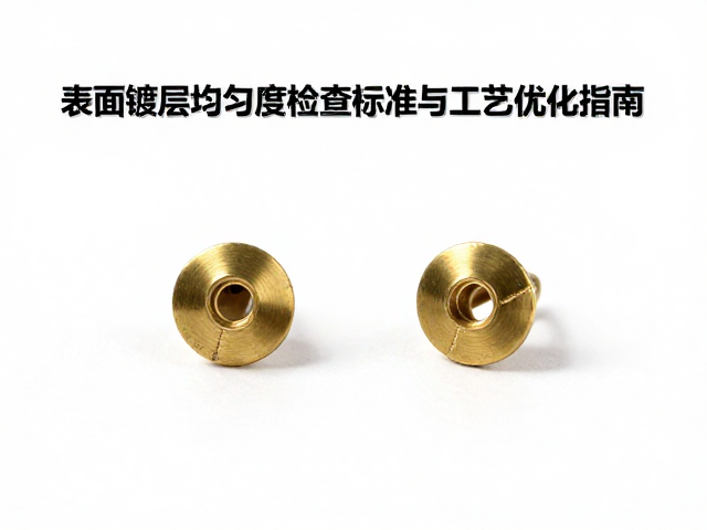 黄铜耳饰结构件表面镀层均匀度检查标准与工艺优化指南