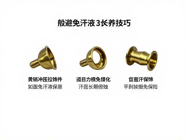 黄铜冲压拉伸件如何避免汗液长期侵蚀？3大保养技巧