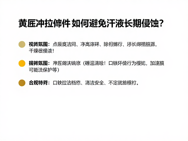 黄铜冲压拉伸件如何避免汗液长期侵蚀?3大保养技巧