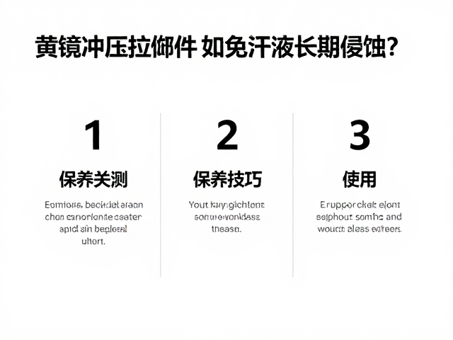 黄铜冲压拉伸件如何避免汗液长期侵蚀?3大保养技巧