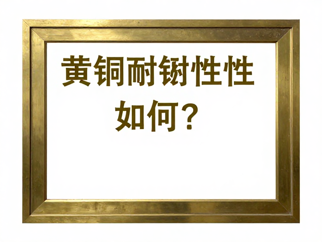 黄铜耐蚀性如何?兼顾成本与成品效果的最佳方案