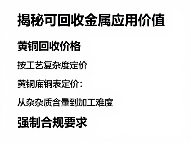 黄铜回收价格，按工艺复杂度定价，揭秘可回收金属应用价值