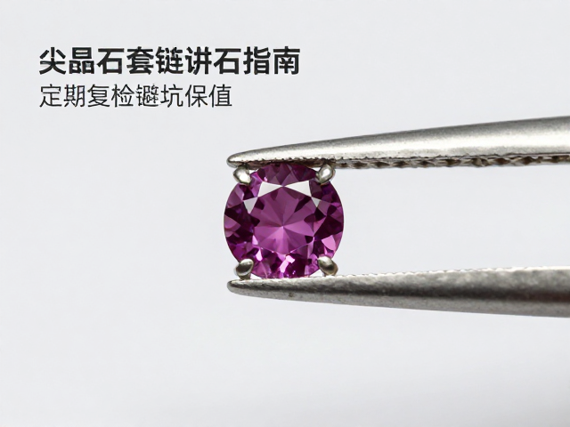 尖晶石套链配石指南，如何通过定期复检镶口避坑保值