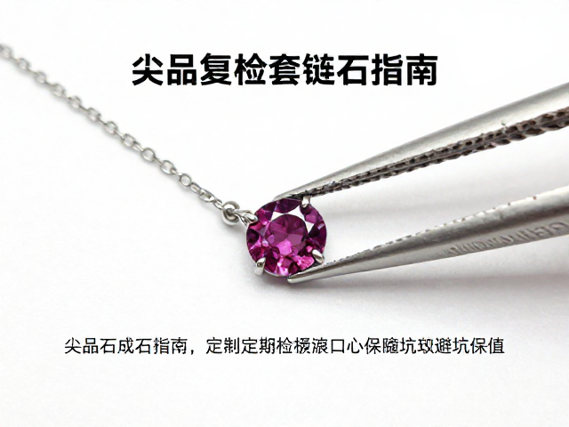 尖晶石套链配石指南，如何通过定期复检镶口避坑保值