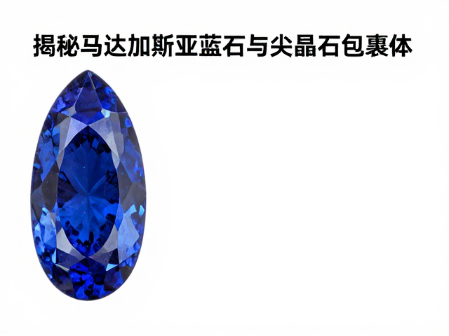揭秘马达加斯加蓝宝石与尖晶石包裹体,天然宝石的身份证与价值密码