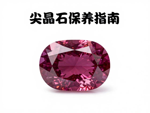 尖晶石保养指南,为何要远离酸碱?专家揭秘保值秘诀