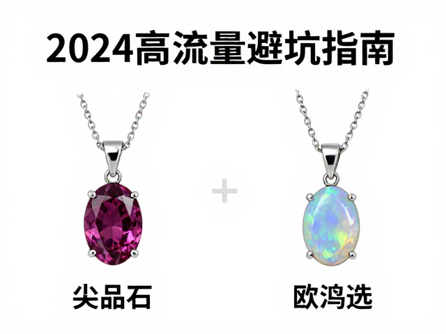 尖晶石与欧泊项链主石怎么选?2024高流量避坑指南