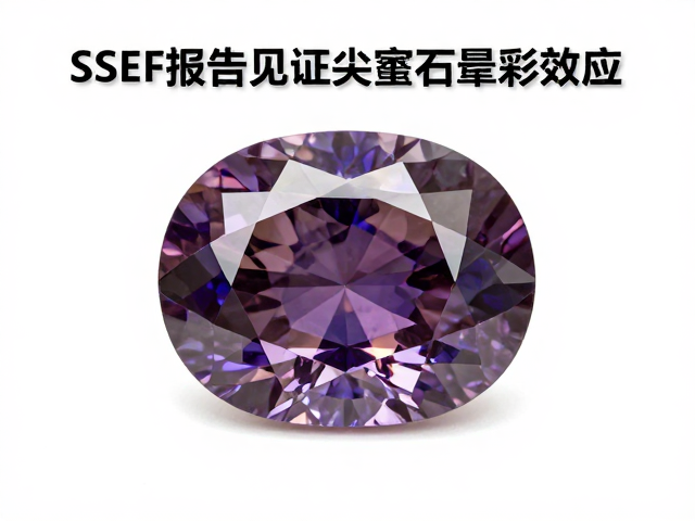 SSEF报告见证尖晶石晕彩效应,高流量宝石鉴赏指南