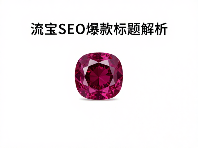 莫桑比克红宝石与尖晶石垫形切割,高流量珠宝SEO爆款标题解析