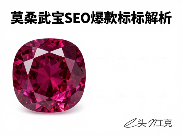 莫桑比克红宝石与尖晶石垫形切割,高流量珠宝SEO爆款标题解析