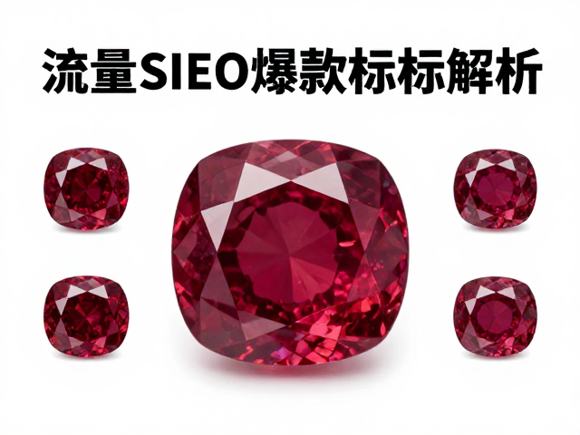 莫桑比克红宝石与尖晶石垫形切割，高流量珠宝SEO爆款标题解析