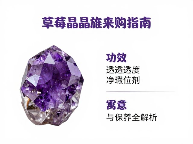 紫水晶草莓晶晶簇选购指南，功效、寓意与保养全解析