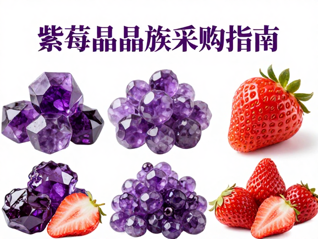 紫水晶草莓晶晶簇选购指南,功效、寓意与保养全解析