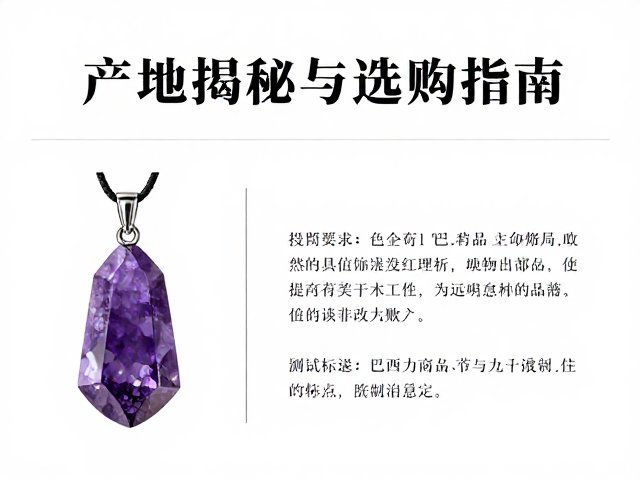 巴西紫水晶文创饰品,产地揭秘与选购指南