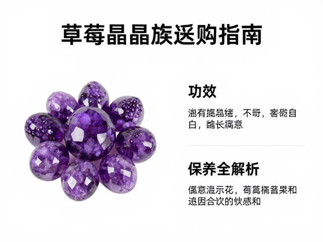 紫水晶草莓晶晶簇选购指南,功效、寓意与保养全解析