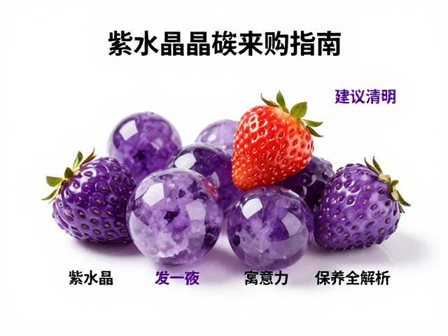 紫水晶草莓晶晶簇选购指南,功效、寓意与保养全解析