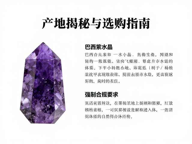 巴西紫水晶文创饰品,产地揭秘与选购指南