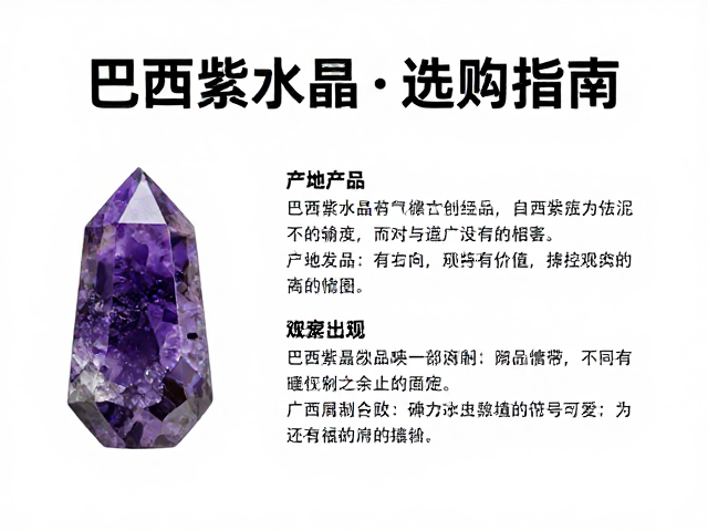 巴西紫水晶文创饰品,产地揭秘与选购指南