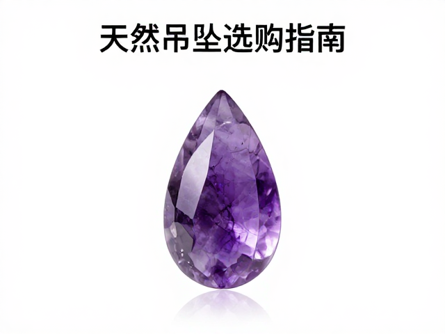 紫水晶石英水滴形吊坠,天然水晶功效与选购指南