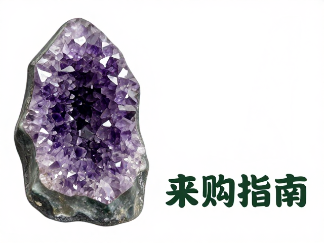 紫水晶晶洞与绿水晶晶簇原料选购指南，天然原石鉴别与收藏价值解析