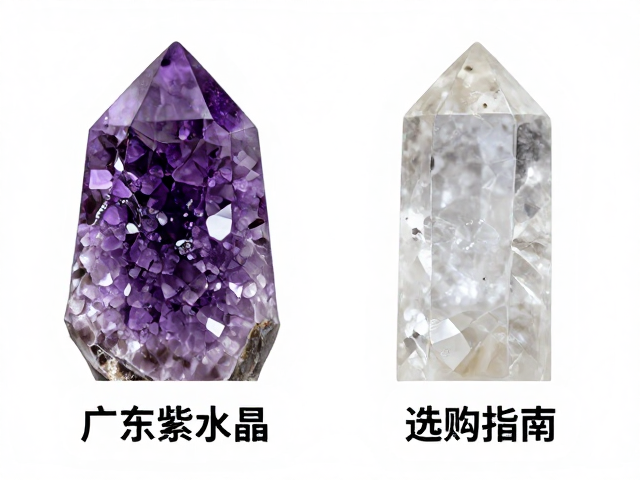 广东紫水晶和白水晶区别，产地、功效与选购指南