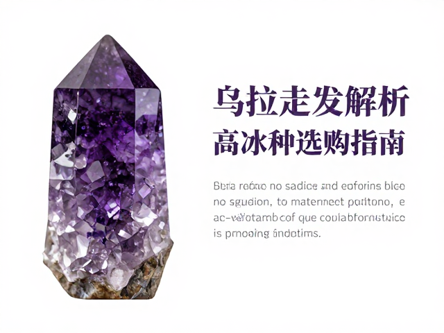 乌拉圭发晶紫水晶功效解析，高冰种选购指南与佩戴禁忌