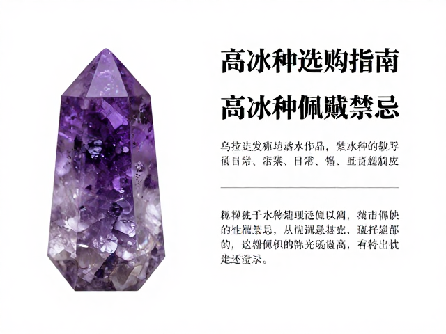 乌拉圭发晶紫水晶功效解析,高冰种选购指南与佩戴禁忌