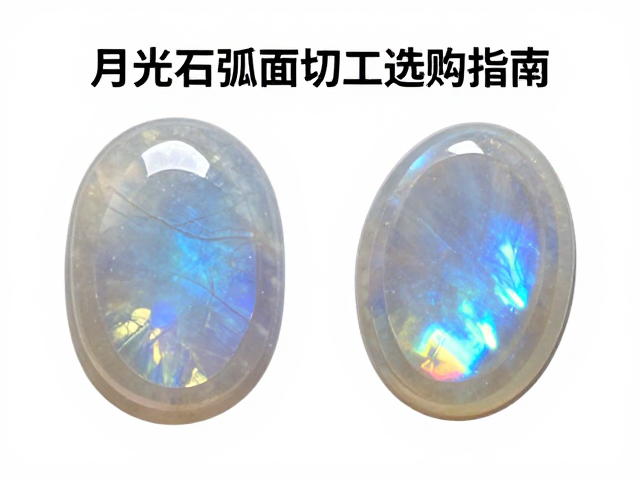 月光石弧面切工选购指南，如何挑选高净度月光石？