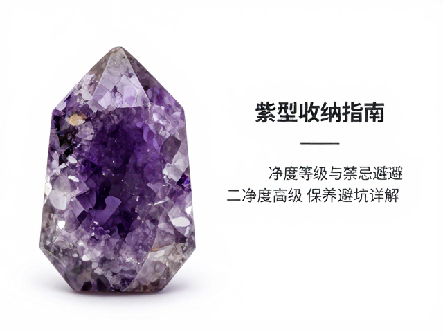 紫水晶单独收纳指南,净度等级与保养避坑详解