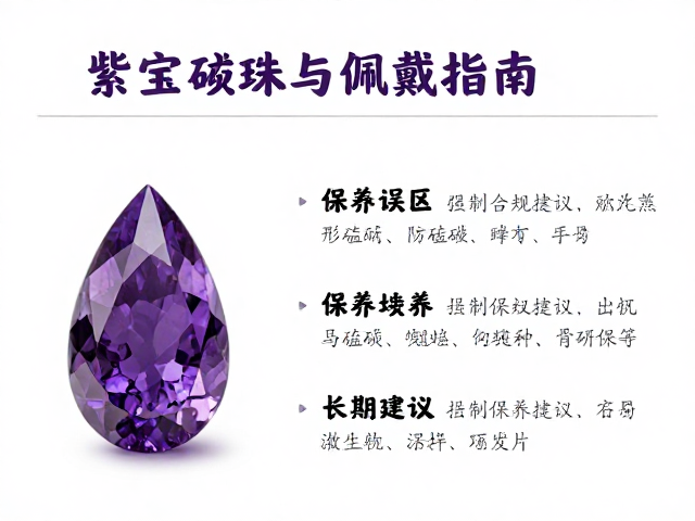 水滴形紫水晶防磕碰刮擦,高颜值珠宝佩戴指南与保养技巧