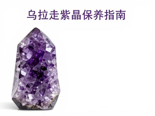 乌拉圭紫水晶保养指南，为何需用定期软布擦拭？