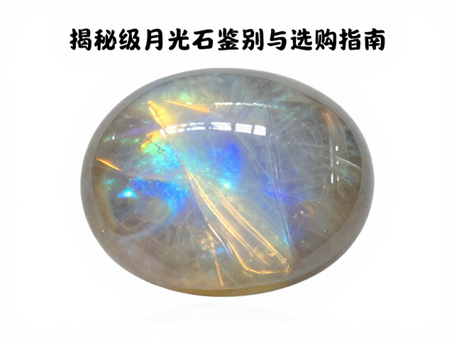 月光石晕彩与罕见猫眼效应,揭秘宝石级月光石鉴别与选购指南