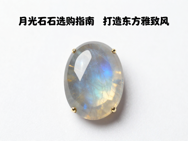 月光石选购指南,先观晕彩再看色泽,打造东方雅致风