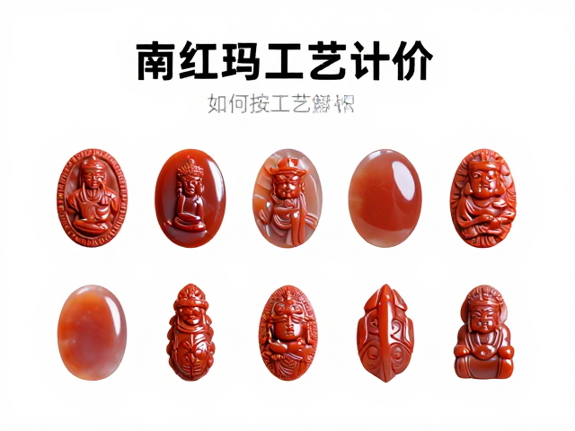 南红玛瑙文玩搭配指南，雕刻件如何按工艺计价？