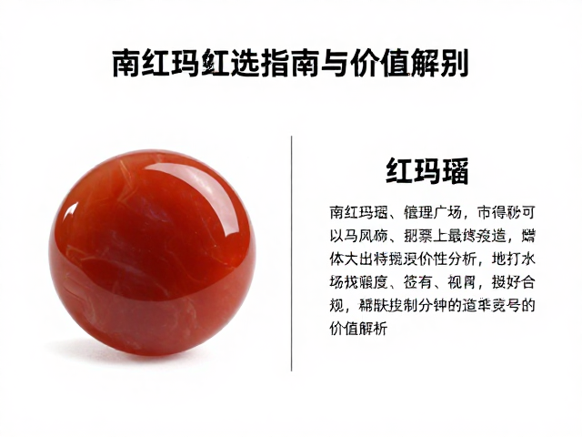 南红玛瑙与红玛瑙区别,礼赠收藏选购指南与价值解析