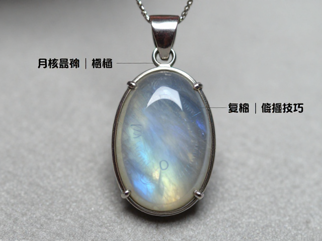 月光石吊坠镶嵌指南,自然光下复核表现与选购技巧