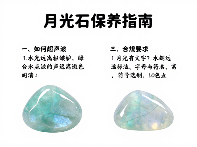月光石保养指南，为何要远离超声波？绿色天河石鉴别与选购