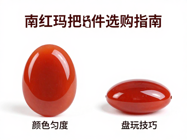 南红玛瑙把玩件选购指南，颜色均匀度鉴别与盘玩技巧
