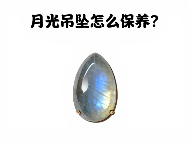月光石吊坠怎么保养？单独软袋存放避光防裂指南