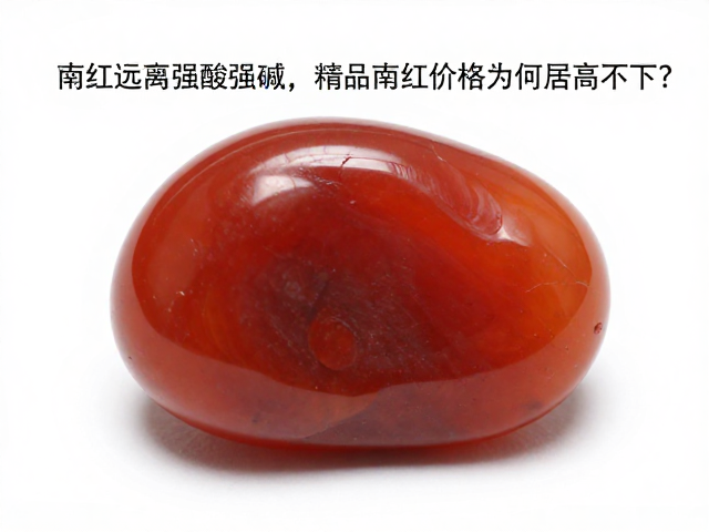 南红玛瑙远离强酸强碱，精品南红价格为何居高不下？