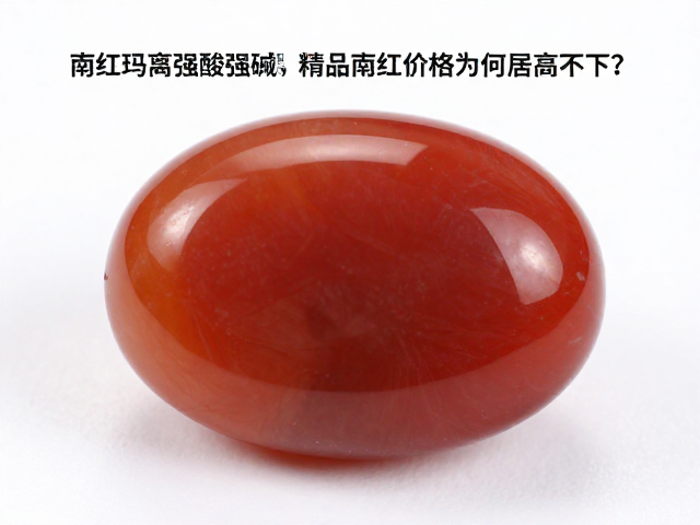 南红玛瑙远离强酸强碱,精品南红价格为何居高不下?