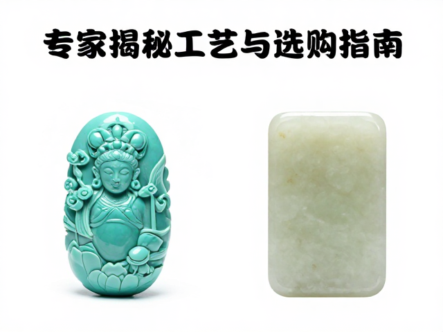 绿松石雕刻与和田玉区别, expert揭秘玉石工艺与选购指南